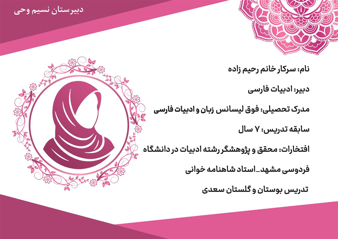 دبیر ادبیات دبیرستان نسیم وحی