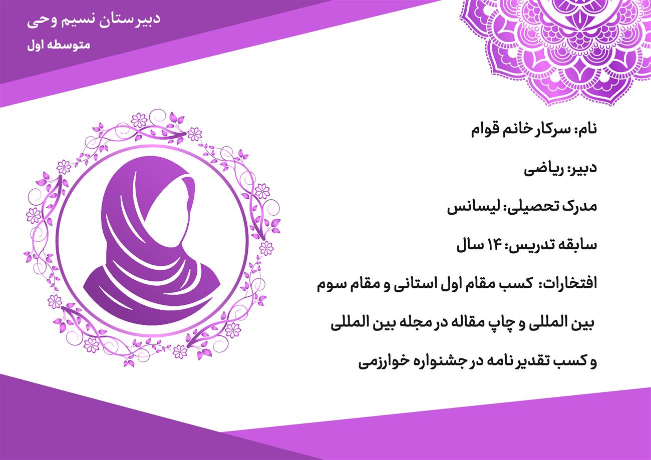 دبیر ریاضی دوره اول نسیم وحی خانم قوام