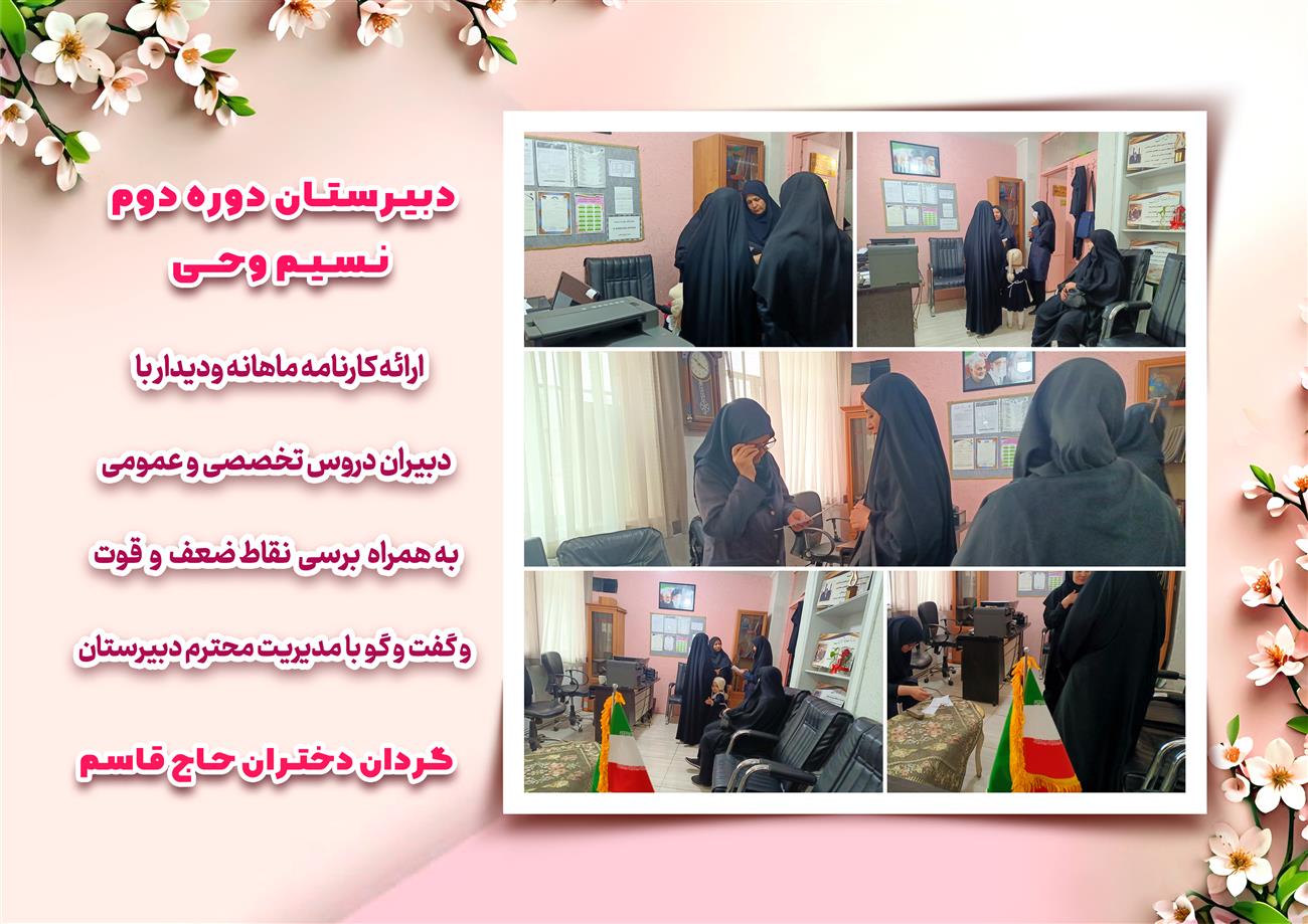 مدرسه نسیم وحی_بهترین مدرسه مشهد_بهترین مدارس دخترانه_مدارس قرآنی در مشهد_دوره دوم متوسطه در مشه_دوره اول متوسطه در مشهد_ دبستان در مشهد_ کودکستان در مشهد_ پیش دبستانی در مشهد_ مجموعه مدارس نسیم وحی_ مدارس برتر مشهد_ بهترین مدارس غیر انتفاعی_ مدرسه انقلابی _ مدرسه قرآنی_ مدارس نمونه_ مدرسه حاج قاسم_ بهترین مدرسه غیر دولتی_ بهترین مدارس دخترانه_ مدرسه نمونه در مشهد_ مدرسه برتر مشهد_مدرسه نمونه در مشهد_عالی ترین مدارس مشهد_مدرسه برند_بهترین مدرسه علمی و مذهبی