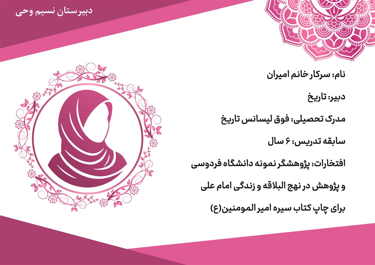 دبیر تاریخ دبیرستان نسیم وحی خانم امیران