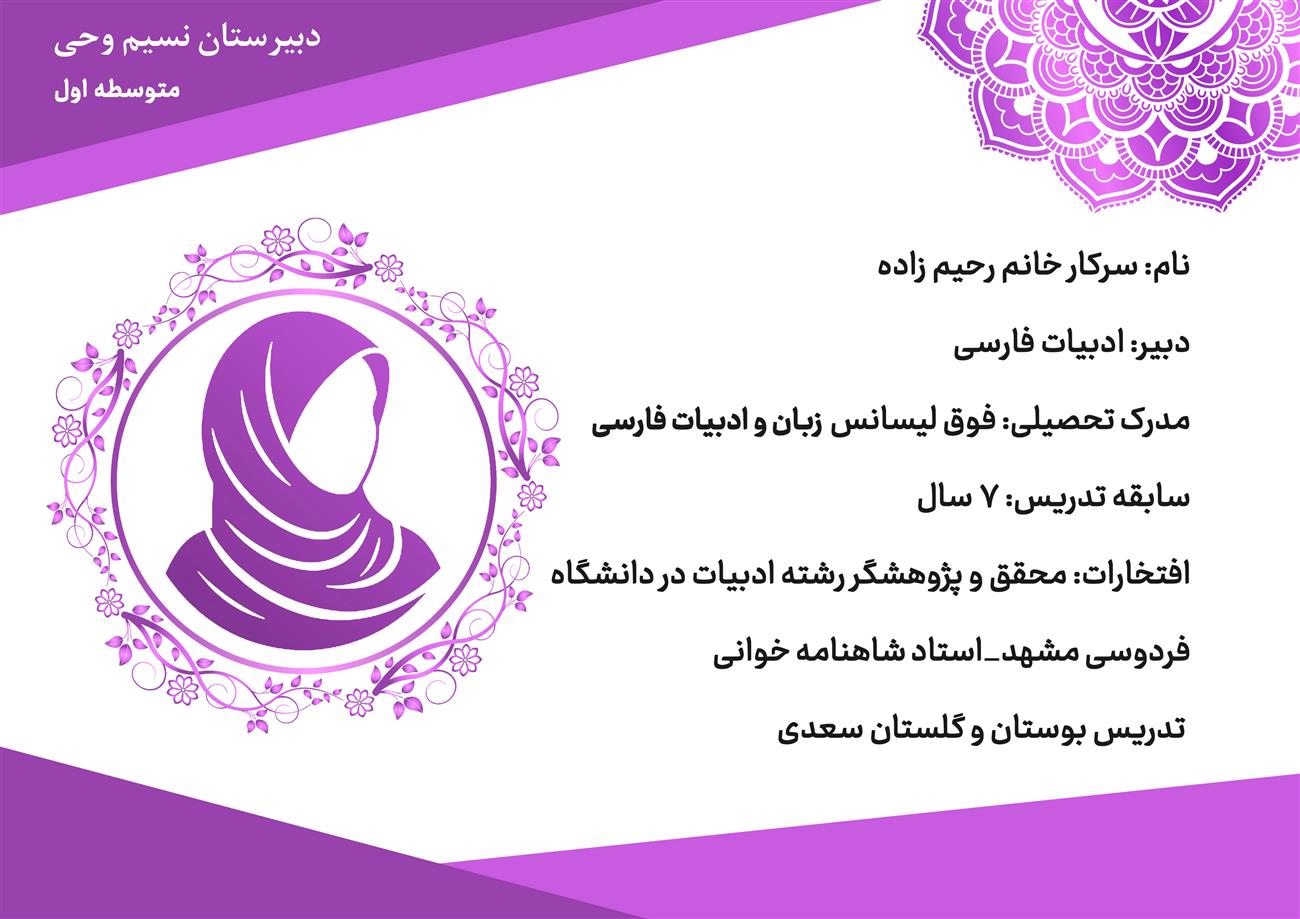 دبیر فارسی دوره اول نسیم وحی خانم رحیم زاده