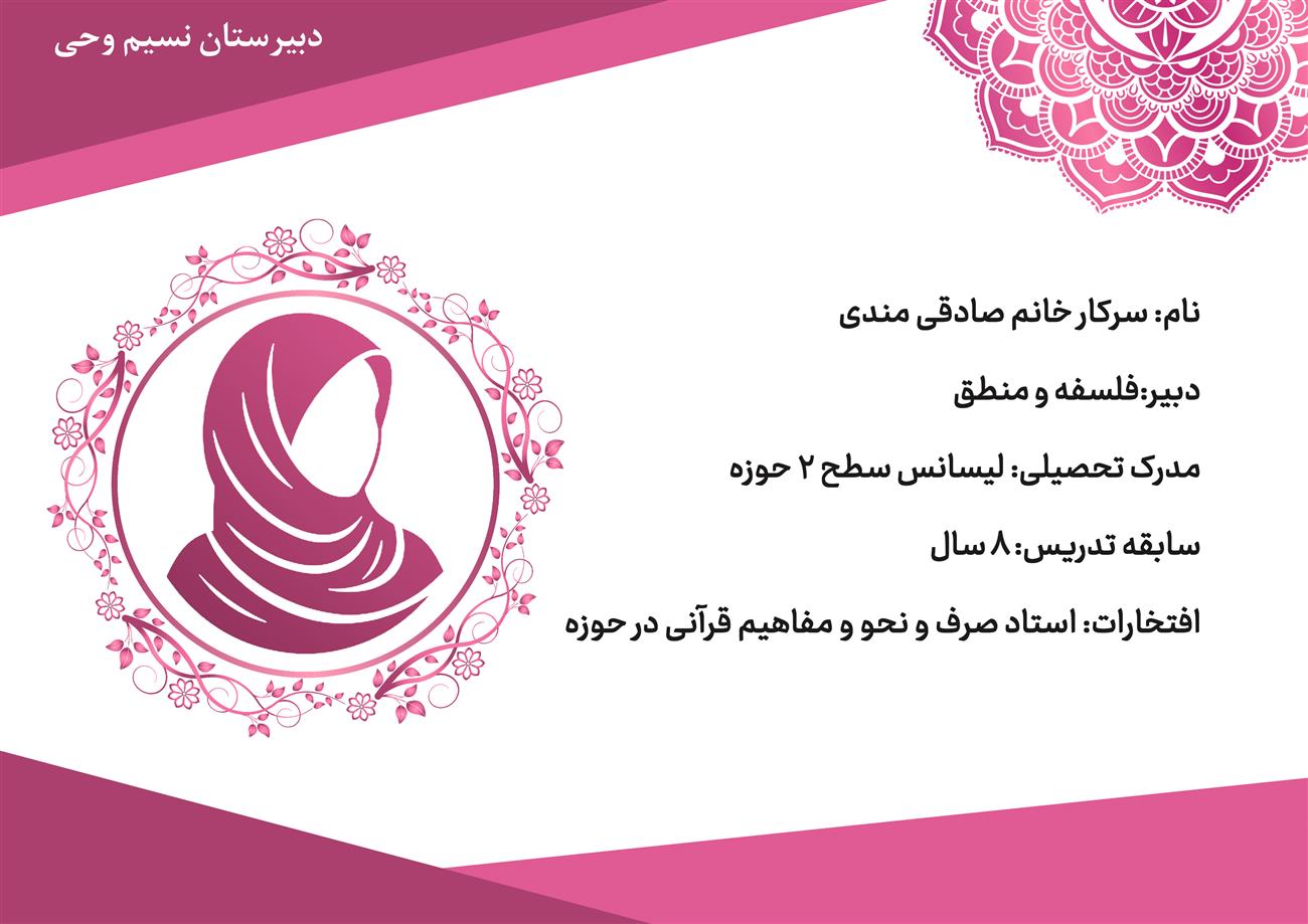 دبیر فلسفه و منطق مدرسه دبیسرستان نسیم وحی خانم صادقی مندی