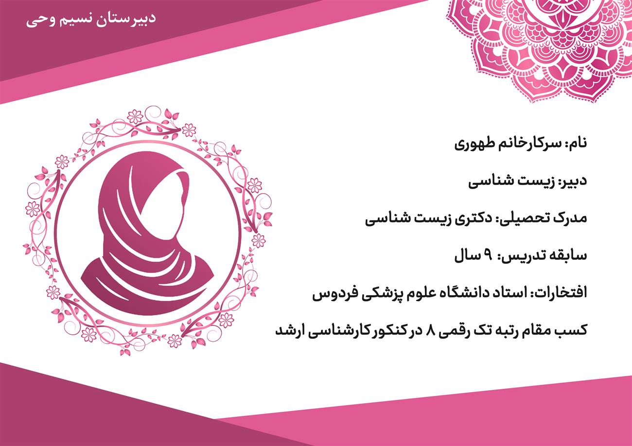 دبیر زیست دبیرستان نسیم وحی خانم طهوری