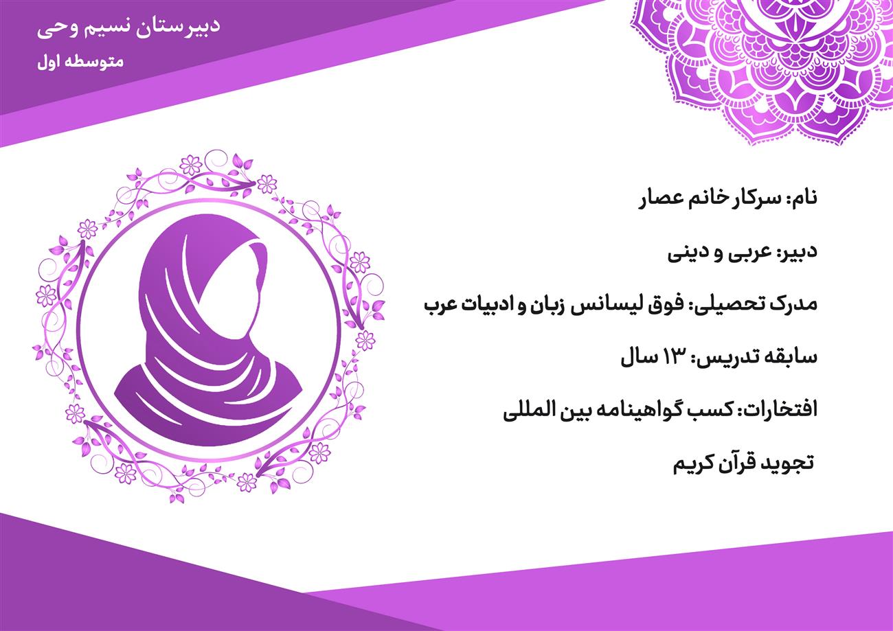 دبیر دینی دوره اول نسیم وحی خانم عصار