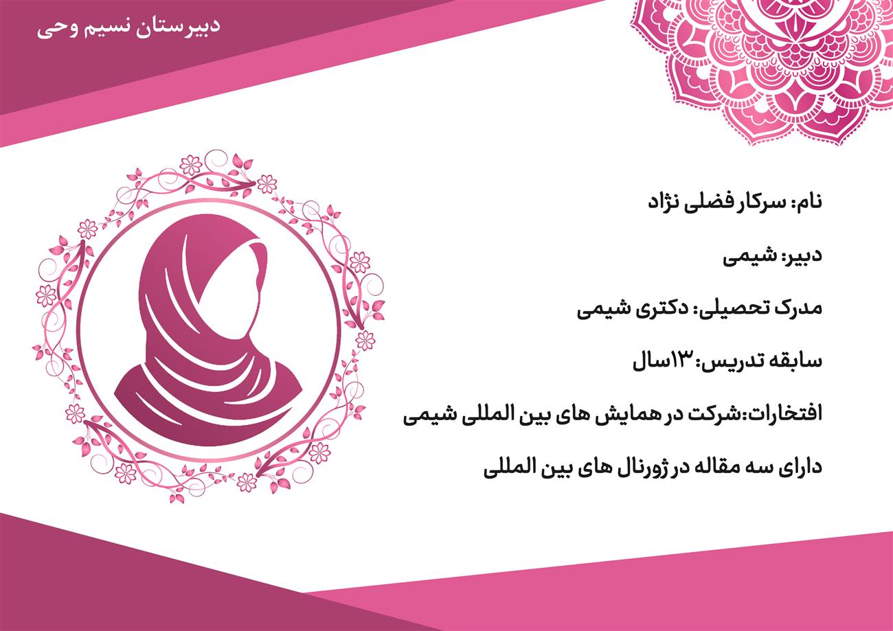 دبیر شیمی دبیرستان نسیم وحی خانم فضلی نژاد