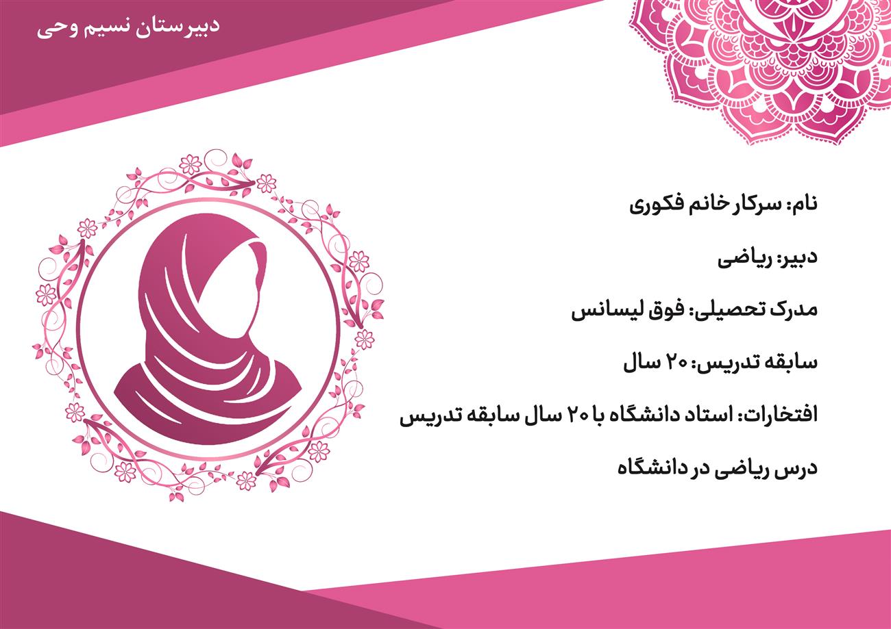 دبیر ریاضی دبیرستان نسیم وحی خانم فکوری