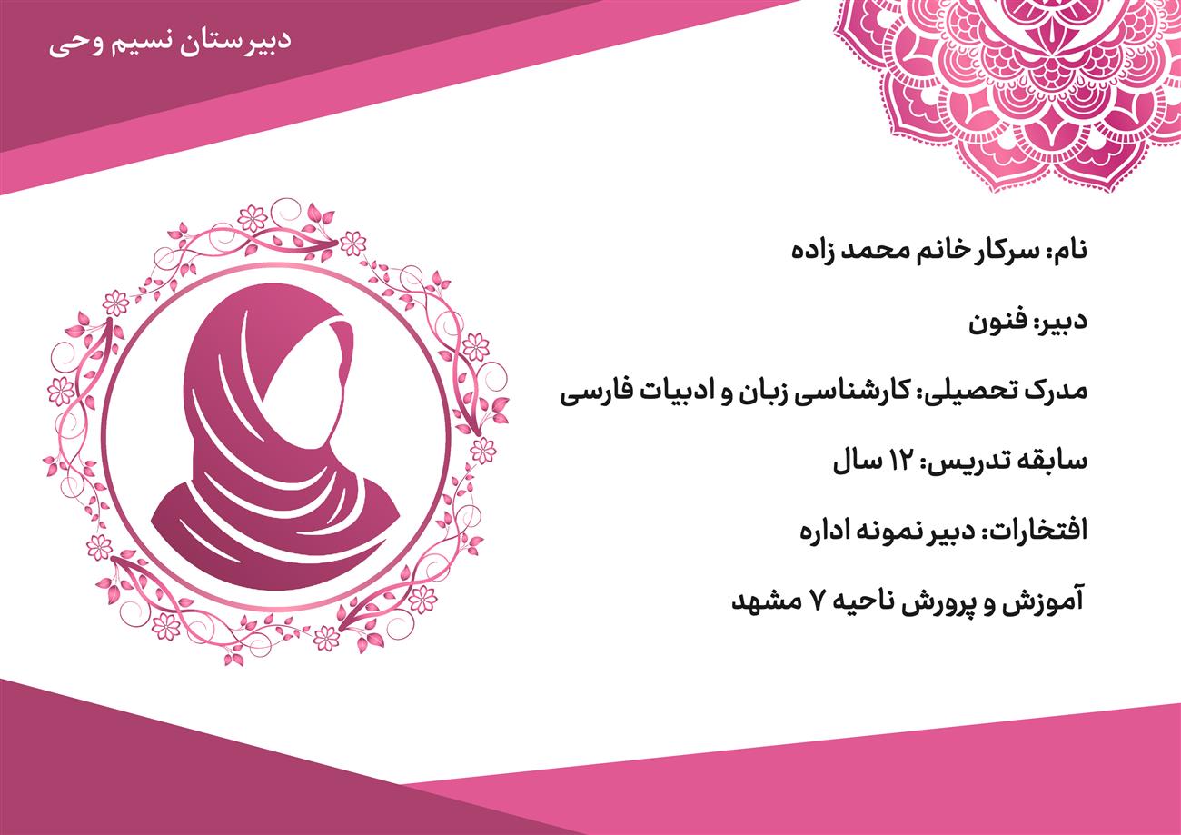 دبیر فنون دبیرستان نسیم وحی خانم محمد زاده