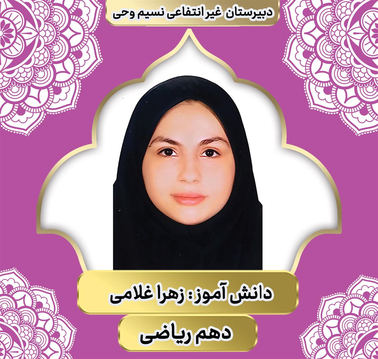 زهرا غلامی دانش آموز برتر در دبیرستان نسیم وحس غیر انتفاعی مشهد