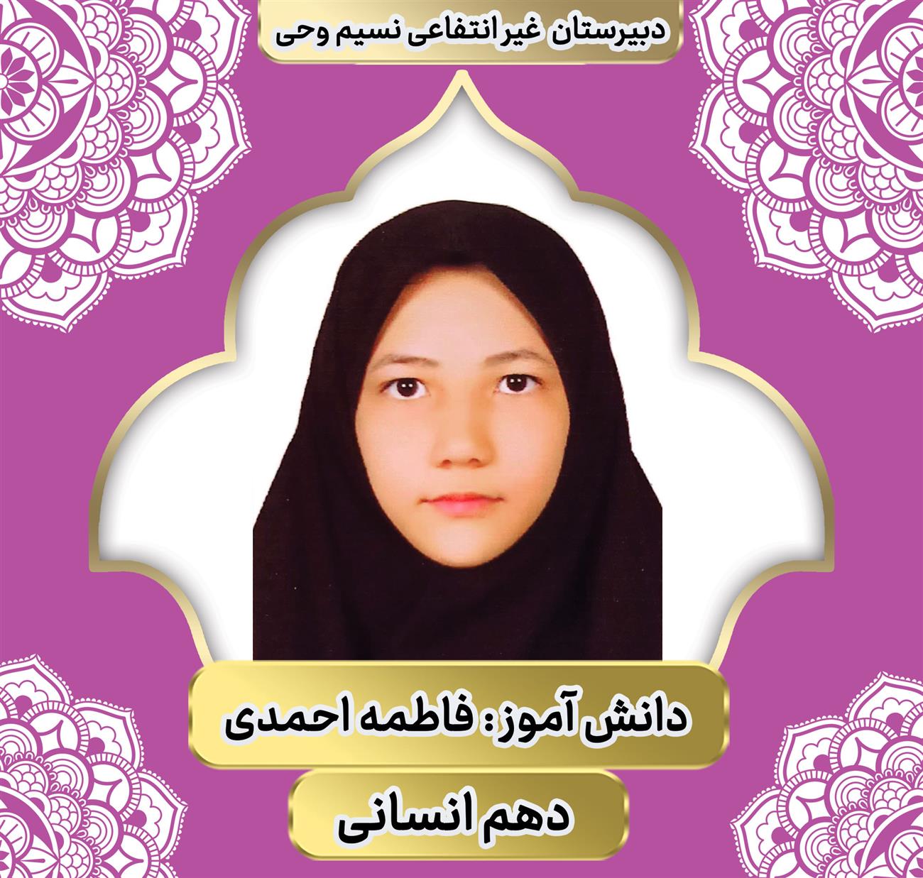 فاطمه احمدی رتبه برتر علمی در دبیرستان نسیم وحی