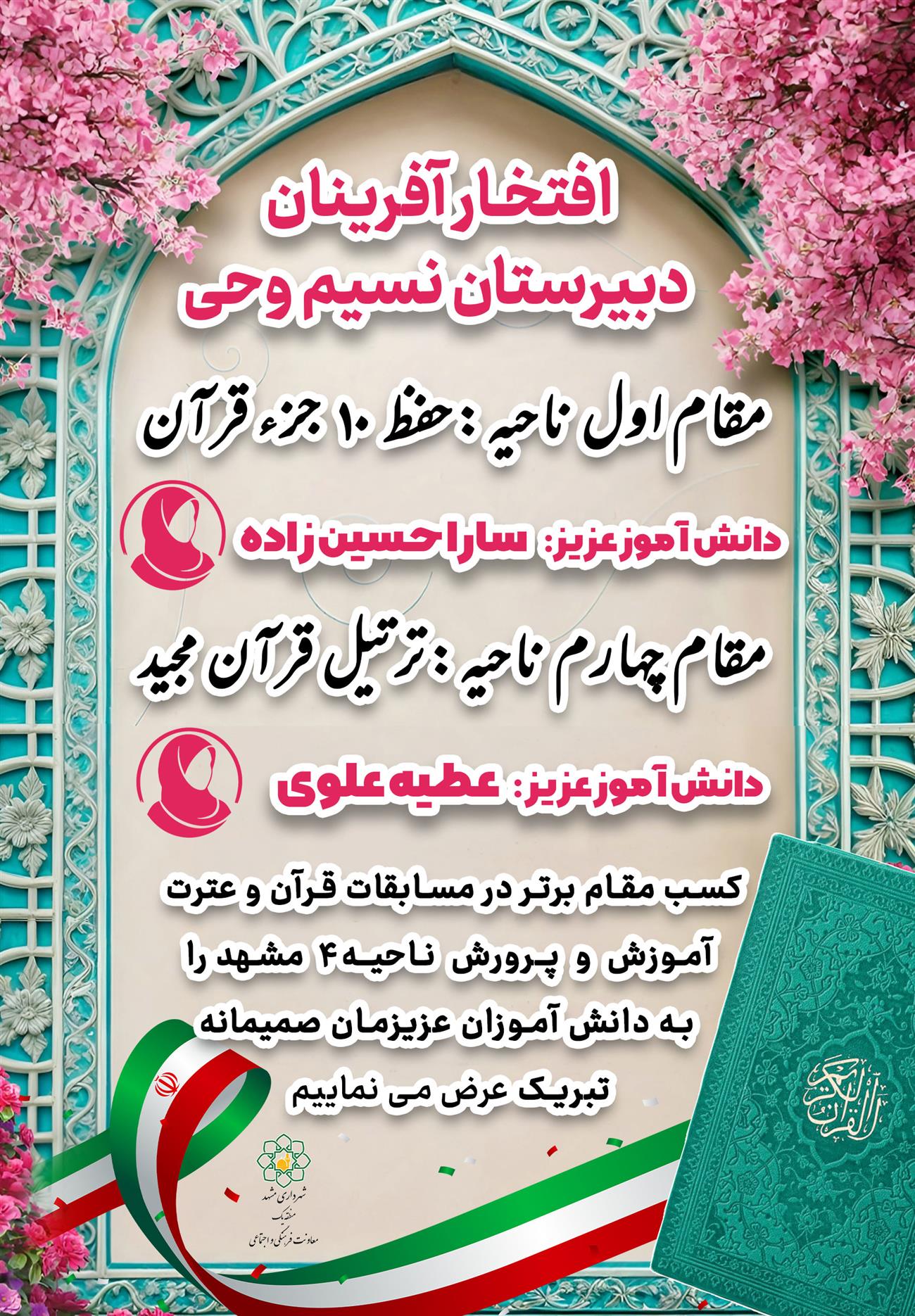 مدرسه نسیم وحی_بهترین مدرسه دخترانه در مشهد_ مدارس قرآنی دخترانه در مشهد_دوره دوم متوسطه در مشهد_ مدرسه در مجد، کلاهدوز،آبکوه سناباد، قرنی،ابوطالب_ آموزش و پرورش ناحیه4 مشهد_ نسیم وحی_هنرستان_ فنی و حرفه ای_ هنرستان در مشهد_ دبیرستان علمی و مذهبی_رشته تجربی_رشته ریاضی و فیزیک_ رشته علوم انسانی_ دوره اول متوسطه در مشهد_پایه هفتم هشتم نهم_ دبستان دخترانه در مشهد_ کودکستان در مشهد_ پیش دبستانی در مشهد_ پیش 1 و 2_ مجموعه مدارس نسیم وحی_ مدارس برتر مشهد_ بهترین مدارس غیر انتفاعی دخترانه_ مدرسه انقلابی دخترانه _ مدرسه قرآنی و مذهبی دخترانه_ مدارس نمونه دخترانه مشهد_ بهترین مدرسه غیر دولتی_مدارس دخترانه غیر انتفاعی_ مدرسه نمونه در مشهد_ مدرسه برتر دخترانه در ناحیه 4 مشهد_ عالی ترین مدارس مشهد_مدرسه برند_بهترین مدرسه علمی و مذهبی دخترانه_ مدرسه دخترانه در مشهد با سطح علمی بالا_مدرسه المپیادی_مدرسه با کلاس های هوشمند_کلاس های کنکوری مشهد_ کلاس های تست زنی در مشهد_مدارس دخترانه مذهبی _مدرسه با چادر_راضیه ژیان