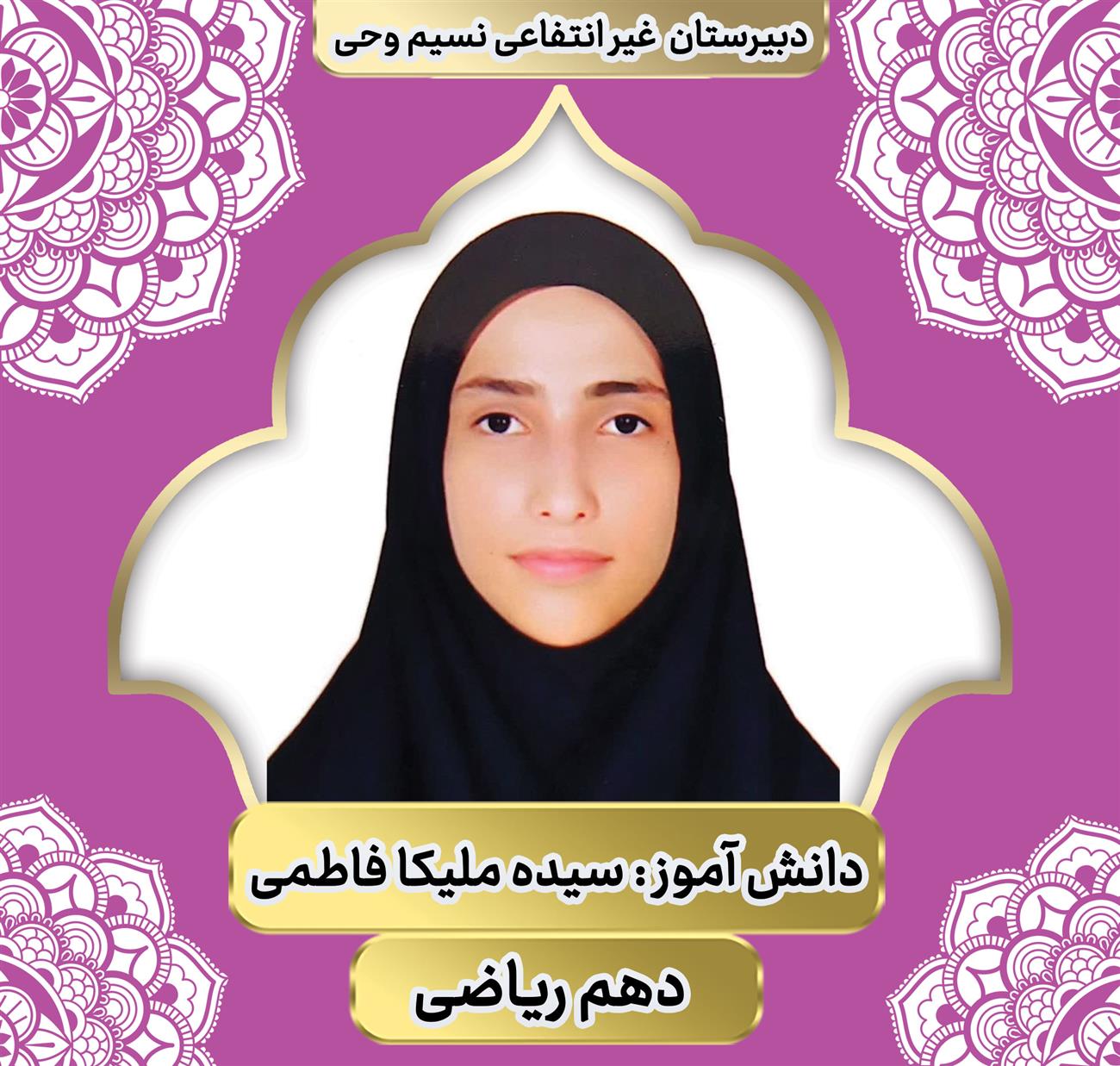 سیده ملیکا فاطمه رتبه برتر مدرسه نسیم وحی دبیرستان غیر انتفاعی در مشهد