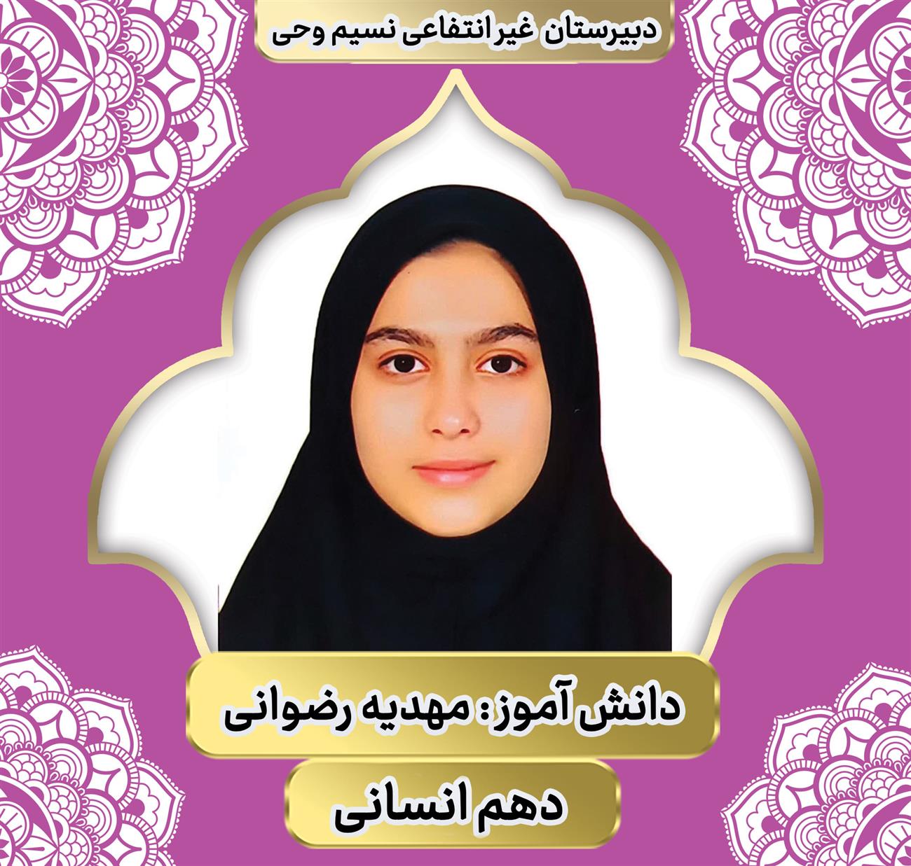 مهدیه رضوانی دانش آموز برتر دبیرستان غیر انتفاعی نسیم وحی