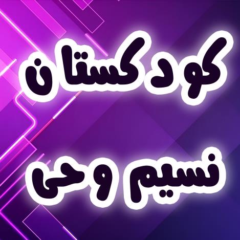 کودکستان نسیم وحی