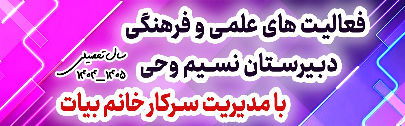 گالری تصاویر دبیرستان نسیم وحی در سال تحصیلی 1405_1404