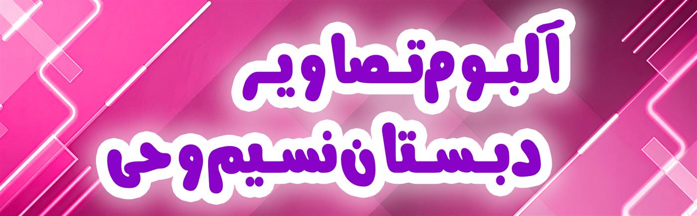 دبستان دخترانه نسیم وحی