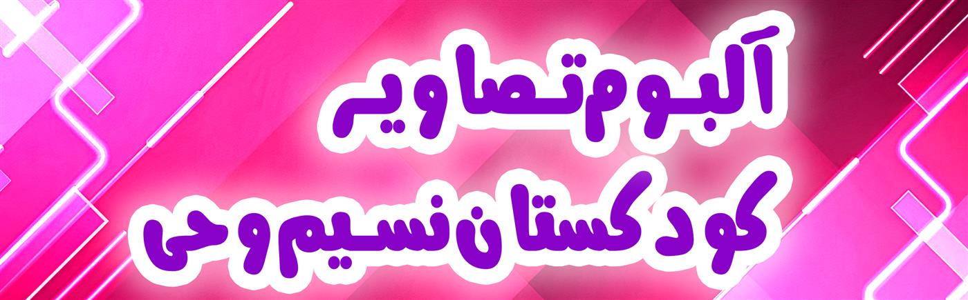 کودکستان نسیم وحی