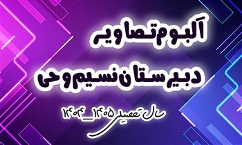 گالری تصاویر دبیرستان نسیم وحی در سال تحصیلی 1405_1404