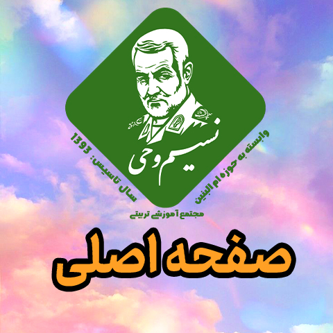 مدرسه نسیم وحی